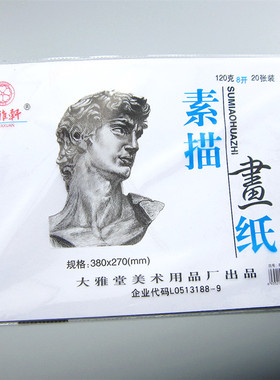 大雅轩8K白色小学生用美术课120G素描纸 铅笔画空白速写绘画纸150