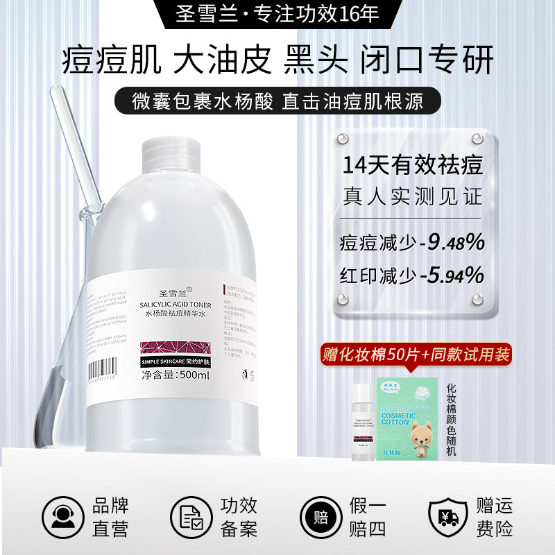 圣雪兰珍贵水500ml 水杨酸爽肤水 控油痘痘闭口闭合粉刺收缩毛孔