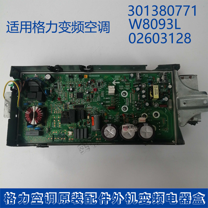 格力空调KFR-26W/KFdAA 301380771电路主板W8093L 02603128电器盒