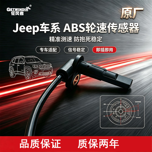 JeepABS轮速传感器原厂道奇