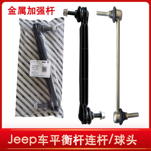 Jeep指南者自由侠平衡杆球头