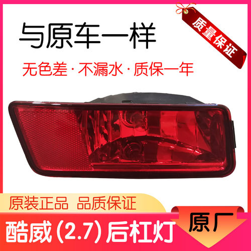 酷威后杠灯后雾灯原车专用
