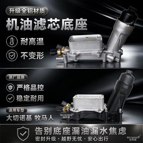 适配jeep大切诺基牧马人机油散热器底座 机滤底座 原厂