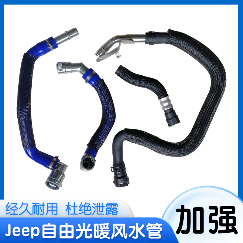 适配jeep自由光暖风水管 加热器软管 回水管 广汽菲克 14-18款