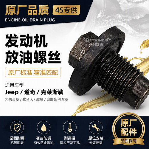 Jeep道奇克莱斯勒油底壳螺丝原厂