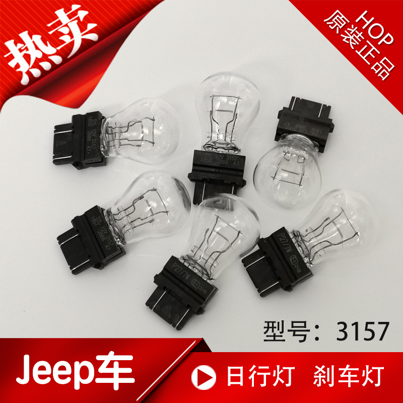 jeep大切诺基牧马人自由客指南者日行灯泡 行车 刹车灯泡 原厂