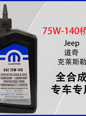 jeep大切诺基大指挥官牧马人桥油 差速器油 齿轮油 前 后 75W-140