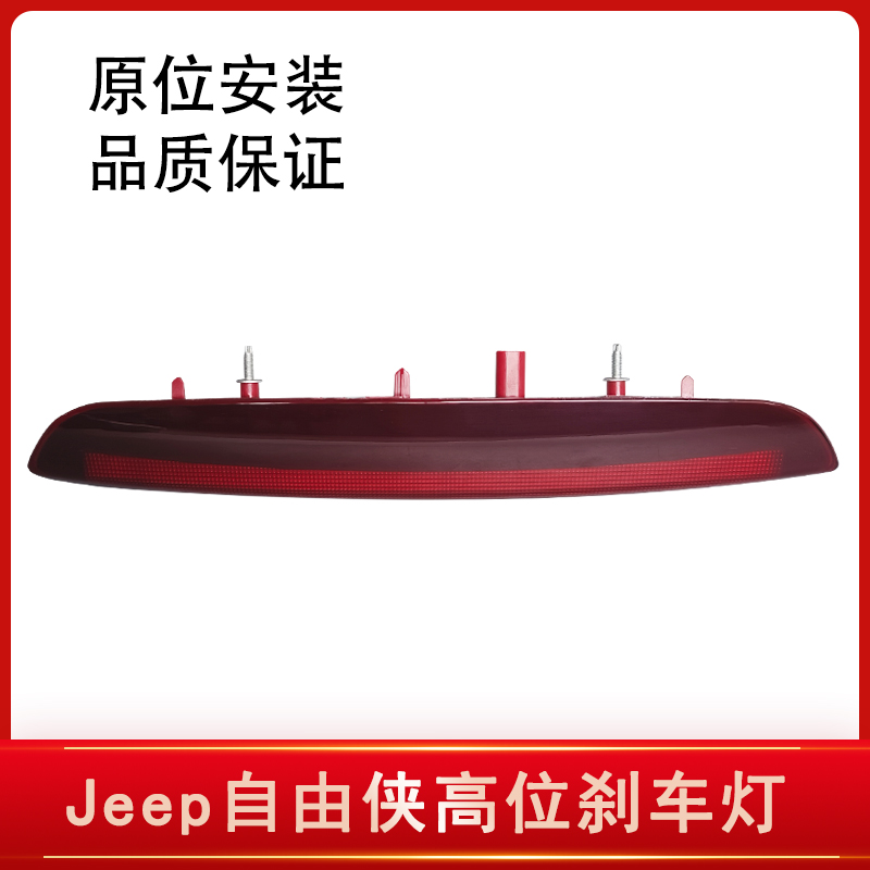 jeep自由侠高位刹车灯