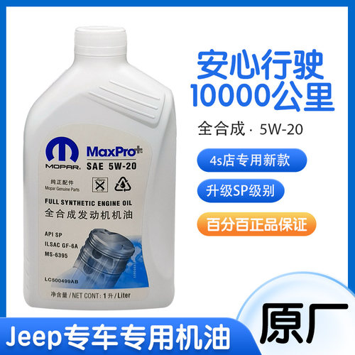 Jeep全合成原厂机油5W-20
