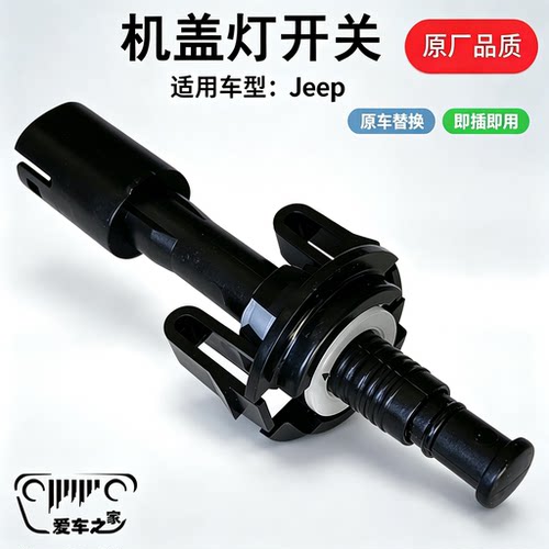 Jeep道奇机盖灯开关原厂