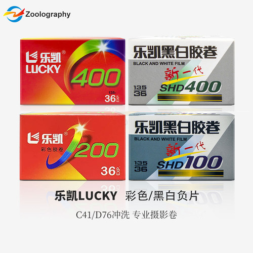 LUCKY乐凯彩色200/黑白胶卷新一代SHD100/400胶片 胶卷冲洗