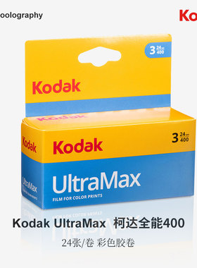 135Kodak原装胶片彩色负片柯达UltraMax全能金400胶卷冲洗