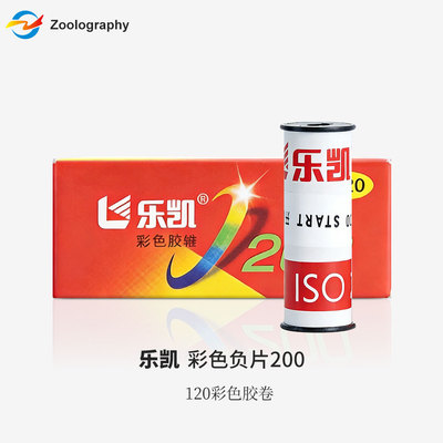 120乐凯新款彩色200彩色胶卷200胶片 C41冲洗