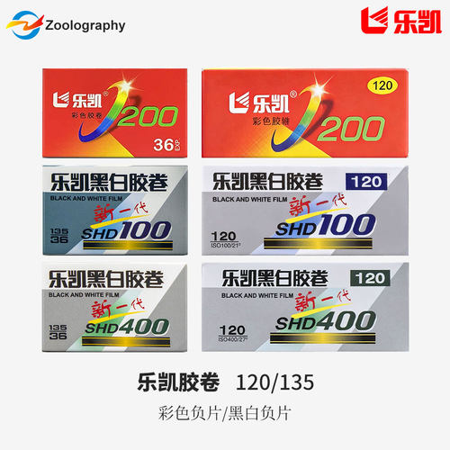 乐凯彩色黑白胶卷135/120 彩色黑白负片 100/200/400度胶卷 正品
