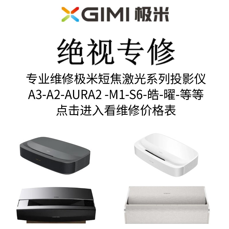 极米激光电视投影仪维修-激光短焦系列A3-A2-AURA2-M1-S6-皓-曜-开不了机-风扇转不亮-画面显示异常偏色-