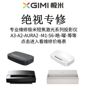 极米激光电视投影仪维修-激光短焦系列A3-A2-AURA2-M1-S6-皓-曜-开不了机-风扇转不亮-画面显示异常偏色-偏暗