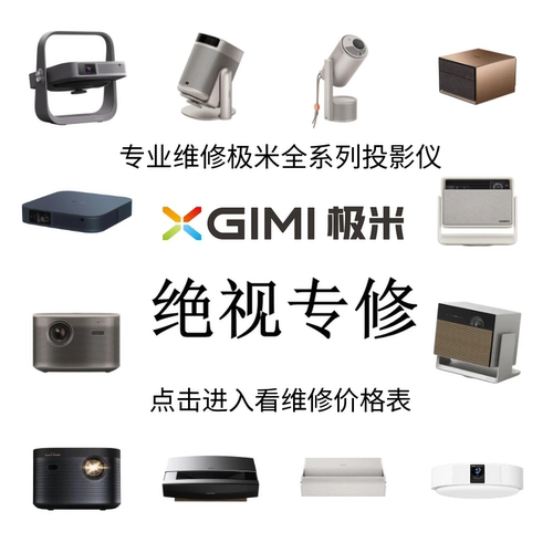 极米投影仪维修-开不了机-风扇转不亮-不进系统卡logo-画面显示异常偏色-偏暗--模糊不清-无法对焦-黑白点-等