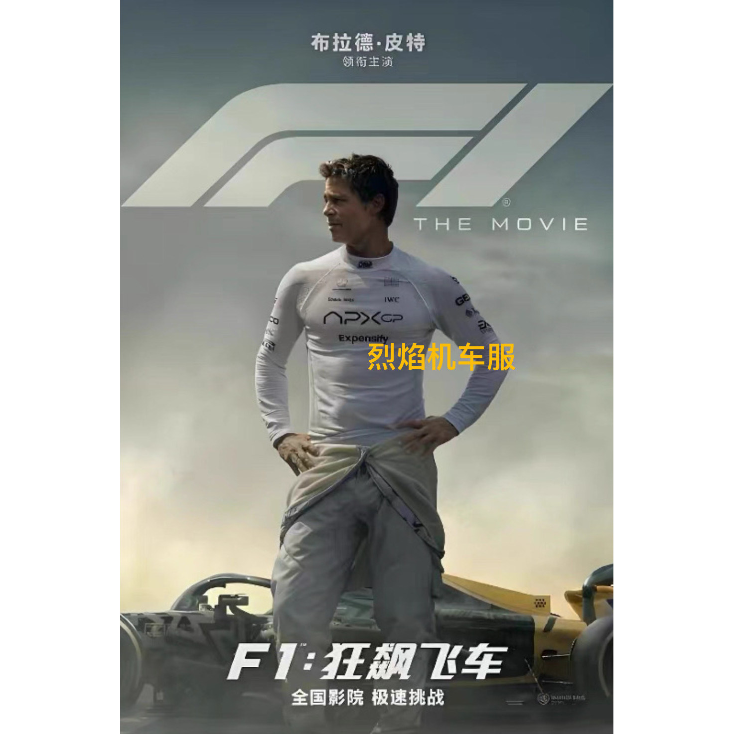 APXGP战队F1狂飙飞车电影超帅
