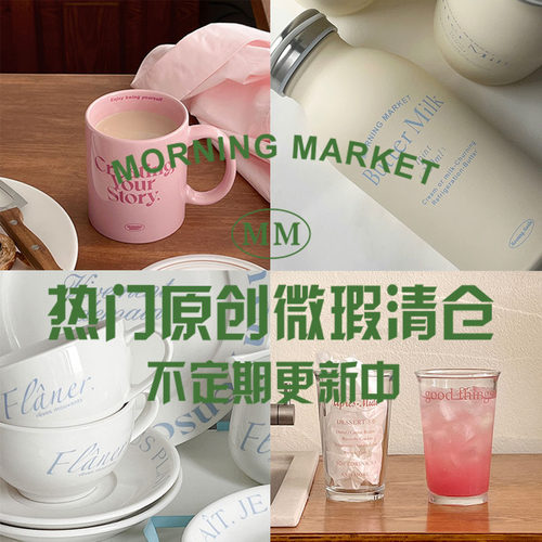 【限时捡漏】Morning Market 原创系列 65折微微瑕 特价清仓