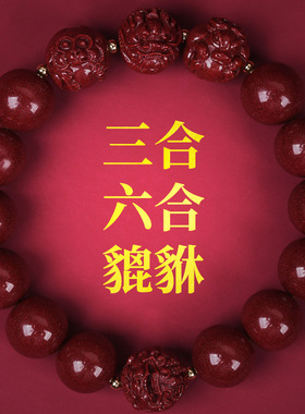 保真紫金砂朱砂三合六合手链貔貅手串贵人男女款本命年生肖鼠兔龙