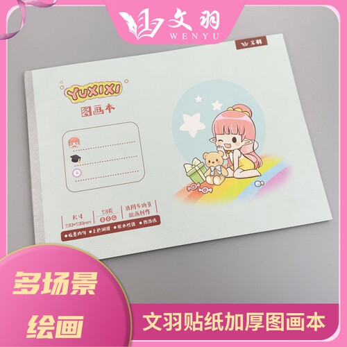 文羽原创动漫贴纸图画本性价比