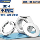 304不锈钢螺母六角螺帽平垫片弹垫M3M4M5M6M8M10M12M14M16M18M20