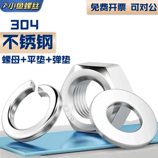 304不锈钢螺母六角螺帽平垫片弹垫M3M4M5M6M8M10M12M14M16M18M20