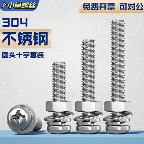 304不锈钢十字圆头螺丝螺母套装
