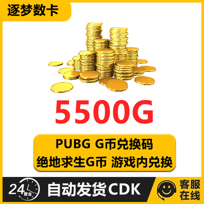 PUBG绝地求生5500G币CDK兑换码