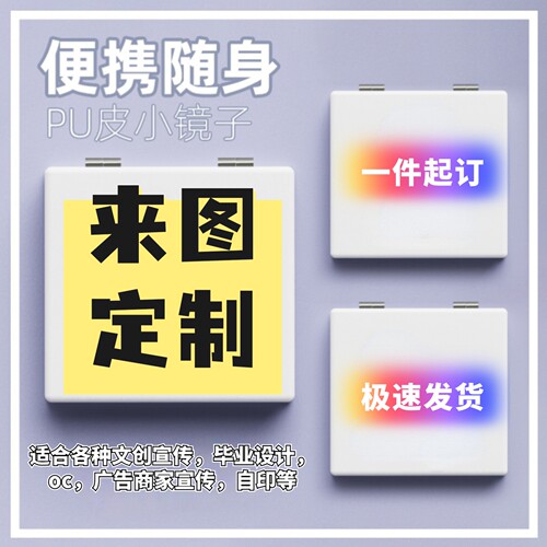 来图定制化妆镜uv印刷毕业设计小镜子随身双面化妆便携式折叠镜子