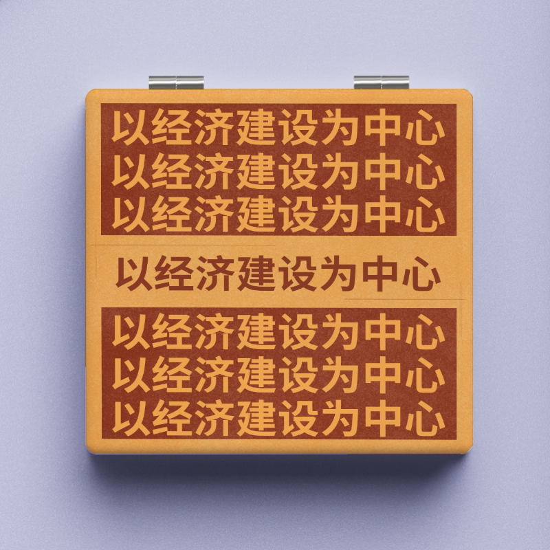 「以经济建设为中心」创意文字化妆镜简约励志便携式随身折叠镜子