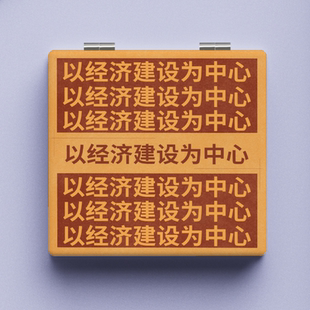 「以经济建设为中心」创意文字化妆镜简约励志便携式随身折叠镜子