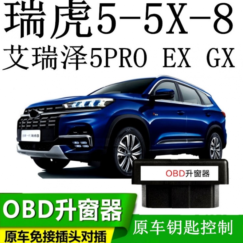19款奇瑞瑞虎5 5X 8 艾瑞泽5pro EX GX一键自动锁车升窗OBD关窗器