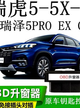 19款奇瑞瑞虎5 5X 8 艾瑞泽5pro EX GX一键自动锁车升窗OBD关窗器