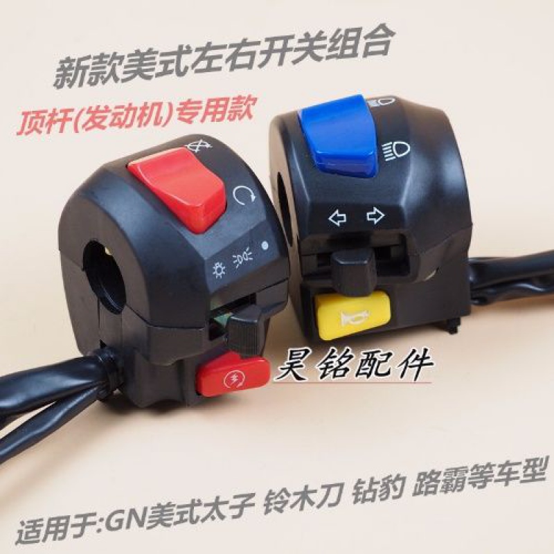包邮 摩托车左右开关总成适用于美式太子GN125铃木GS150手把配件