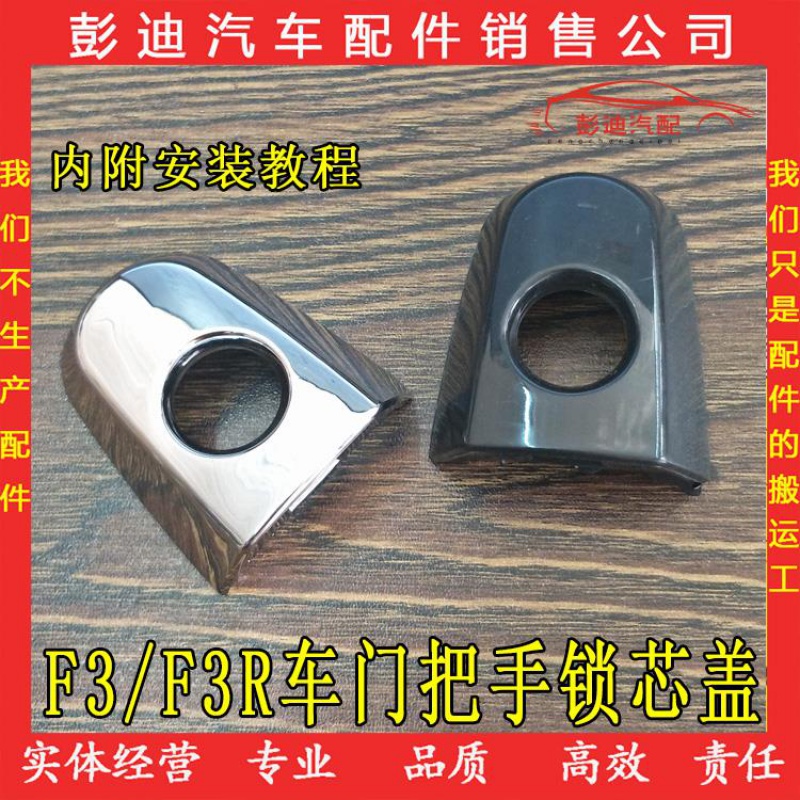 f3r比亚迪f3外拉手盖子f3门把手电镀小盖车门锁芯装饰钥匙盖配件