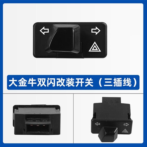 适用豪爵AFR125双闪开关USR UCR虎鲨125转向灯双闪警示开关改装件