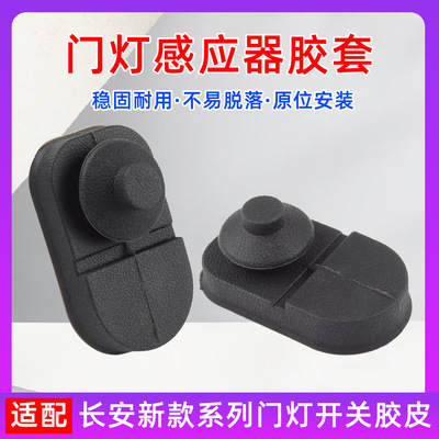 适配糯玉米欧尚Z6X7逸动EV460车门灯感应开关信号门碰开关胶皮套1