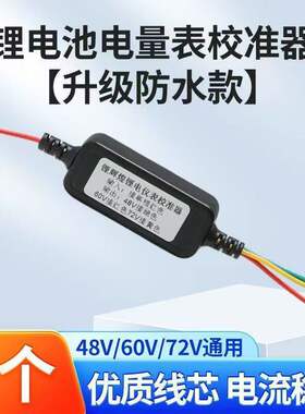 铅酸改锂电池电量校正器48-72V电量显示器仪表适配仪计量显示模块