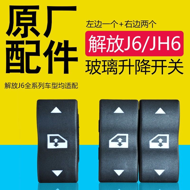 解放j6玻璃升降器开关jH6j6P小j6l电动门窗按钮一汽解放配件 汽车零部件/养护/美容/维保 车窗及其配件 原图主图