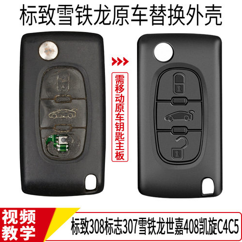 适用于标致雪铁龙遥控器折叠钥匙307308408C4DS原装替换改装外壳