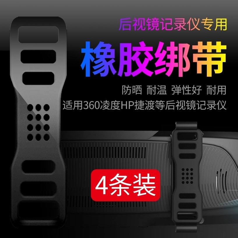 行车记录仪绷绑带后视镜固定卡扣橡皮筋胶条凌度第一现场通用配件