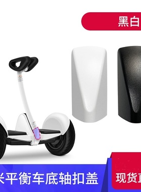适配原装小米九号PLUS平衡车MINI燃动版L6/L8腿杆下扣盖黑色白色