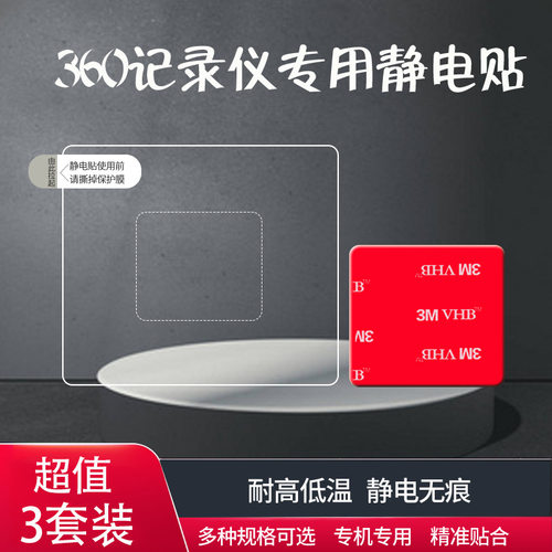 汽车用品行车记录仪专用静电贴适配360G300 3K固定ETC套装正品