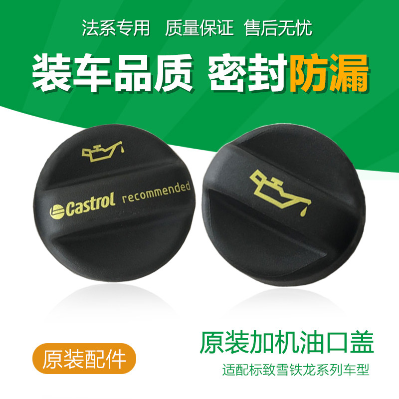 标致3008 408 508 308雪铁龙C5 DS5 C4L 原装加机油盖 加机油口盖