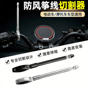 【风筝线切割器】电动车摩托车风挡防风筝线装置切线器防割神器