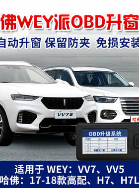 wey魏派vv7 vv5改装自动升窗器vv6p8一键升降器OBD关窗器哈佛H6H7