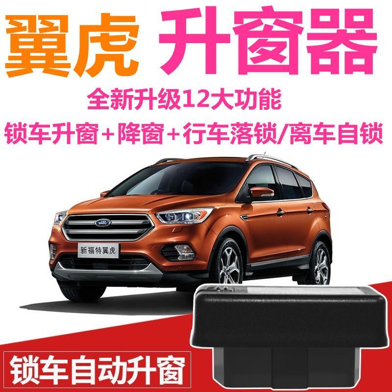 13-19款福特翼虎自动升窗器翼虎一键关窗器OBD行车落锁离车自锁
