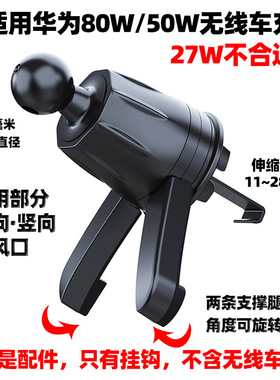 适用华为50W无线车充CK030挂钩底座27W充电器CP39S通用80改装球头