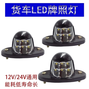 货车后牌照灯led24v防水超亮改装 车牌灯厢货车大车照牌灯灯泡外置